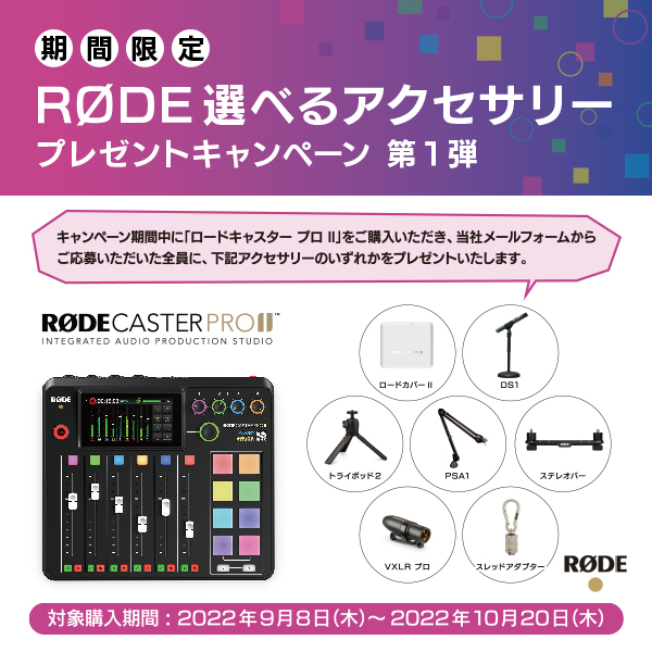 新製品］ロードマイクロフォンズ - ロードキャスター プロ II - | 銀一