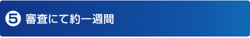 審査にて約一週間