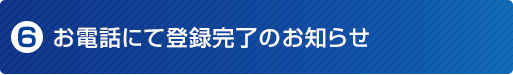 お電話にて登録完了のお知らせ