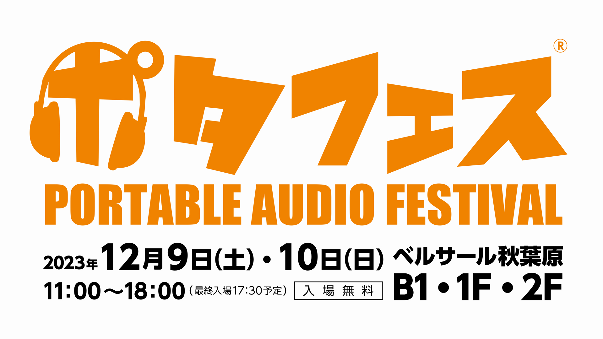 ポタフェス2023冬 秋葉原 出展のご案内 | 銀一株式会社